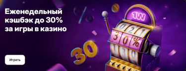 Еженедельный кэшбэк: Верни до 30% от проигрышей в казино.