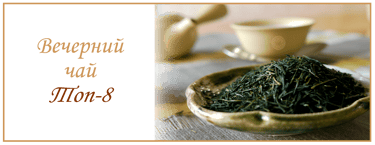 Чай на ночь, Топ 8 Вечерний чай Онлайн магазин TeaShop.Icu