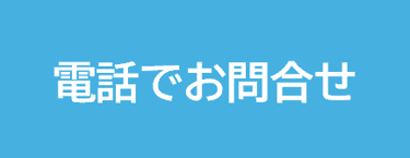 電話でお問合せ