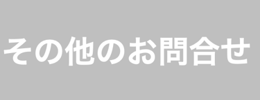 その他のお問い合せ
