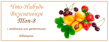 Топ 8 чаёв с Фруктово Ягодными добавками. купить чай в Испании 
