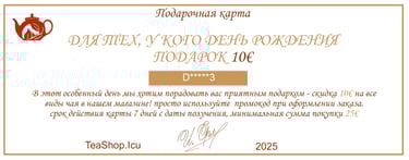 Подарочная карта у кого сегодня День рождения TeaShop.Icu