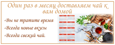 Подписка на ежемесячную доставку чая в Онлайн магазине TeaShop.Icu