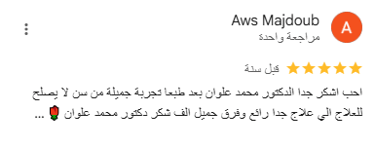 اراء المرضى في دكتور علوان