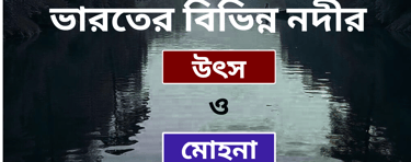ভারতের বিভিন্ন নদীর উৎস ও মোহনা তালিকা 