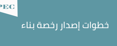 خطوات اصدار رخصة بناء