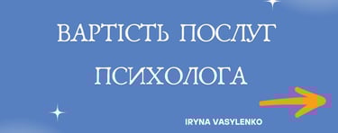 вартість послуг психолога