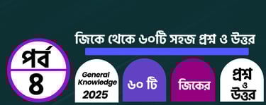 GK Questions and Answers in Bengali Part 4