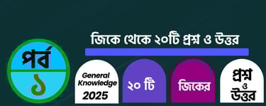 GK Questions with Answers in Bengali Part 1