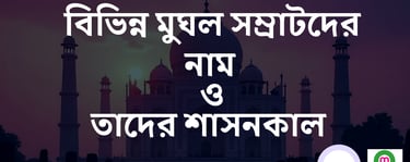 মুঘল সম্রাটদের নামের তালিকা
