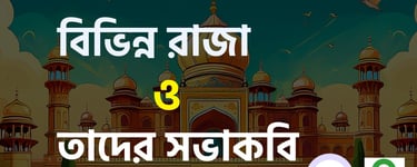 ঐতিহাসিক বিভিন্ন রাজা ও তাদের সভাকবি নামের তালিকা