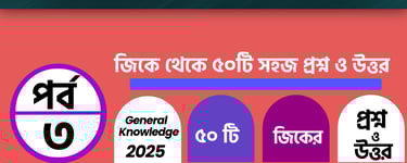 GK Questions and Answers in Bengali Part 3