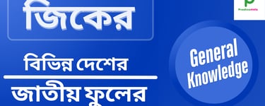 বিভিন্ন দেশের জাতীয় ফুল তালিকা