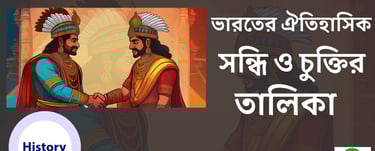 বিভিন্ন ঐতিহাসিক সন্ধি ও চুক্তির তালিকা