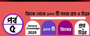 GK Questions with Answers in Bengali Part 5