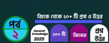 GK Questions with Answers in Bengali Part 2