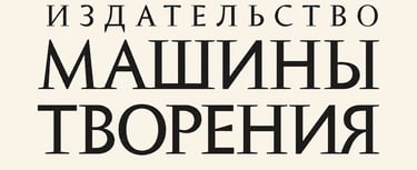 Книги издательства Машины Творения