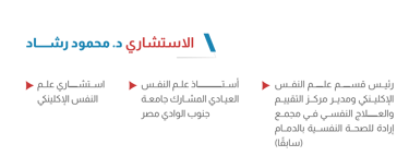 الاستشاري د. محمود رشاد في أيقونة الشفاء للعلاج النفسي