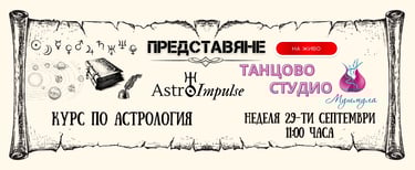 Представяне на курс по астрология (на живо)
