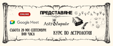 Представяне на курс по астрология (онлайн)