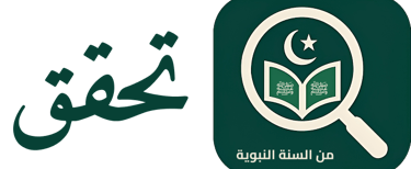 التحقق من الأحاديث