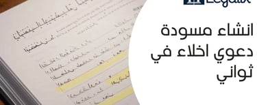 دعوي اخلاء
