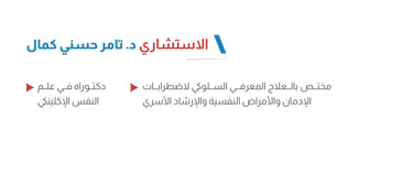 د تامر كمال أيقونة الشفاء
