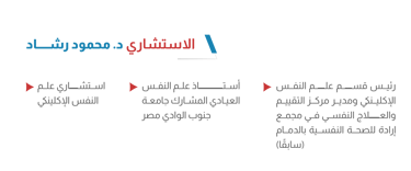 الاستشاري د. محمود رشاد في أيقونة الشفاء للعلاج النفسي