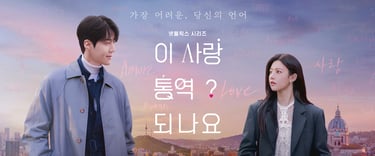 Can This Love Be Translated? - O Amor Pode Ser Traduzido? – 이 사랑 통역 되나요? - K-Drama - DoramaLand