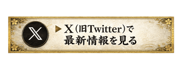 Xで最新情報を見る