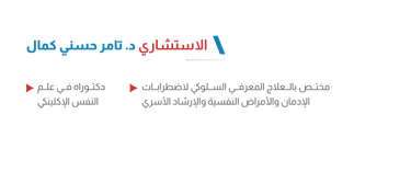 د تامر كمال أيقونة الشفاء