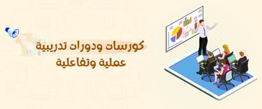 كورسات ودورات تدريبية - REZKSTORE.COM