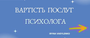 вартість послуг психолога