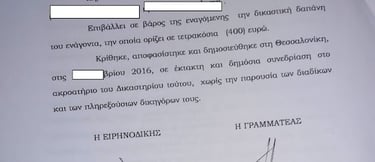 ΔΙΚΑΣΤΙΚΗ ΑΠΟΦΑΣΗ ΣΕ ΒΑΡΟΣ ΤΟΥ ΣΙΑΜΑΚΗ (8)