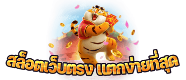 สล็อต 888 เว็บตรง ไม่ผ่านเอเย่นต์ ไม่มี ขั้นต่ำ