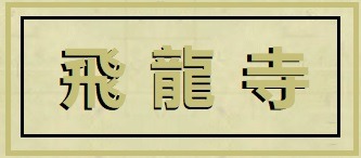 Flying Dragon Temple Inscription - Grotesque, A Gothic Epic