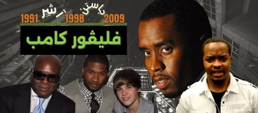 الحلقات المفقودة في قضية ديدي من رودني إلى أشر و جاستن بيبر في فليڤور كامب