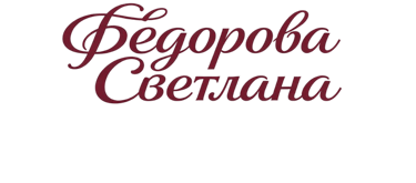 Лучший психотерапевт и травматерапевт, конфликтолог Светлана Фёдорова, помощь онлайн быстро