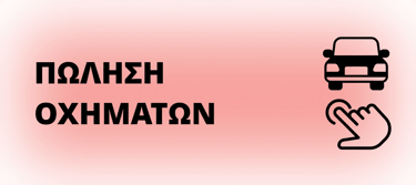 οχηματα