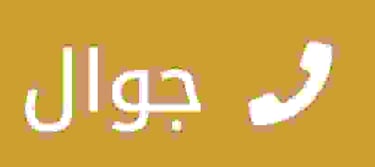 جوال 0559854881 