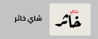 شاي خاثر 