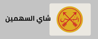صفحة شاي السهمين