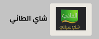 قسم شاي الطائي