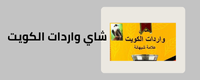 قسم شاي ورادات الكويت