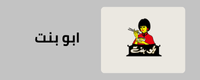 قسم ارز ابو بنت 