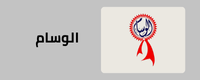 قسم ارز الوسام