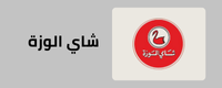 صفحة شاي الوزة