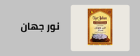قسم ارز نور جهان