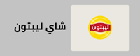 صفحة شاي ليبتون