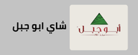 صفحة شاي ابو جبل